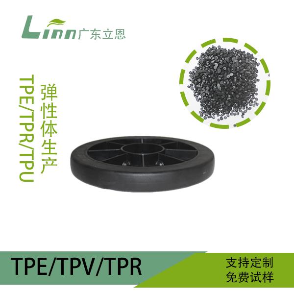 TPE輪子原料