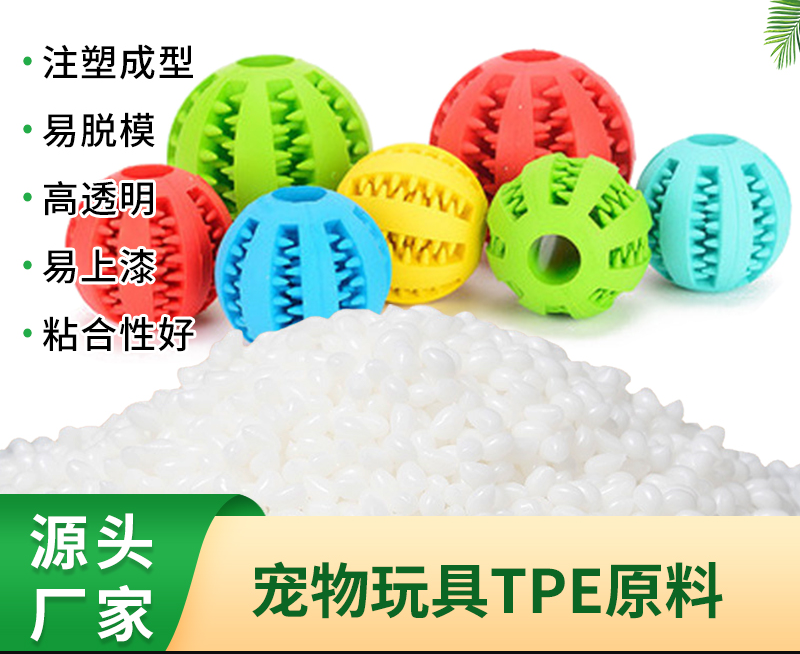 TPR寵物玩具材料